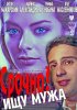 Постер «Срочно! Ищу мужа»