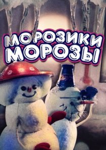 «Морозики-морозы»