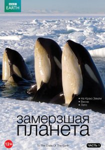 «BBC: Замерзшая планета»