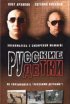 Постер «Русские детки»