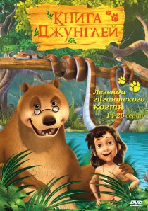 «Книга джунглей»