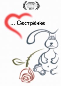 «Сестренке»