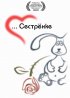 Сестренке