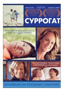 «Суррогат»