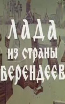 «Лада из страны берендеев»
