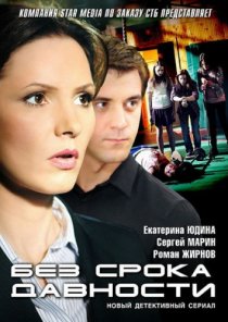 «Без срока давности»