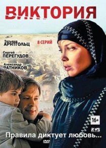 «Виктория»