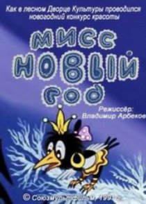 «Мисс Новый год»