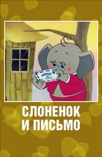 «Слоненок и письмо»