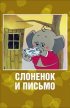 Постер «Слоненок и письмо»