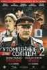 Постер «Утомленные солнцем 2»