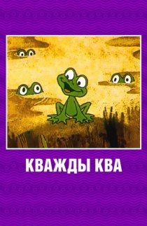 «Кважды ква»