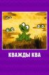 Постер «Кважды ква»