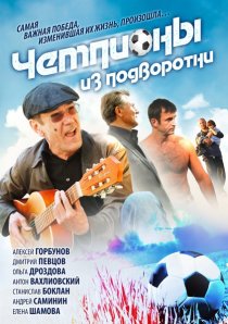 «Чемпионы из подворотни»