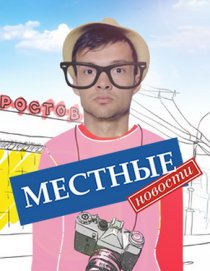 «Местные новости»