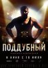 Постер «Поддубный»