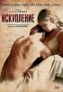Постер «Искупление»