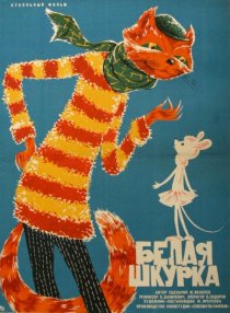 «Белая шкурка»