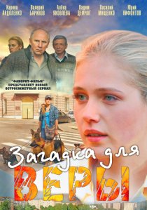 «Загадка для Веры»