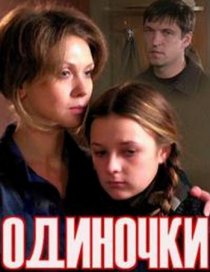 «Одиночки»