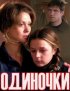 Постер «Одиночки»