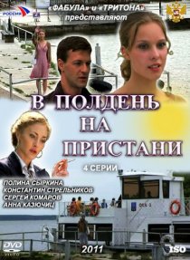 «В полдень на пристани»