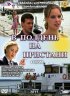 Постер «В полдень на пристани»