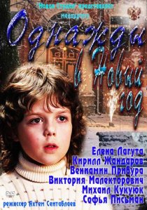 «Однажды в Новый год»
