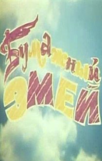 «Бумажный змей»