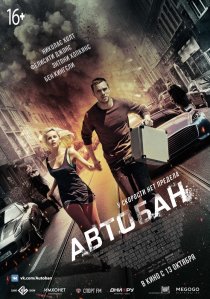 «Автобан»