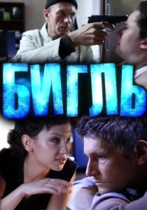 «Бигль»