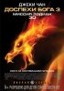 Постер «Доспехи Бога 3: Миссия Зодиак»