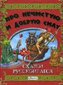«Сказки русского леса»