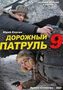 «Дорожный патруль 9»