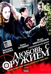 «Любовь с оружием»