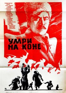 «Умри на коне»