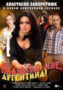 «Не плачь по мне, Аргентина!»