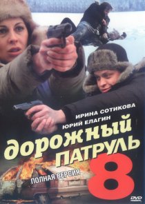 «Дорожный патруль 8»