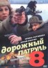 Постер «Дорожный патруль 8»