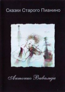 «Антонио Вивальди»