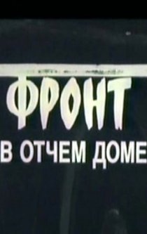 «Фронт в отчем доме»