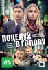 Постер «Поцелуй в голову»