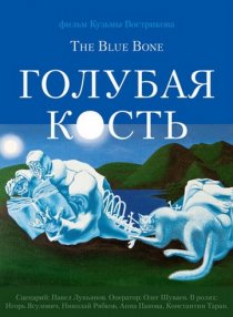«Голубая кость»
