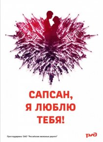 «Сапсан, я люблю тебя»