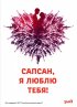 Постер «Сапсан, я люблю тебя»