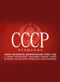 «СССР. Крушение»