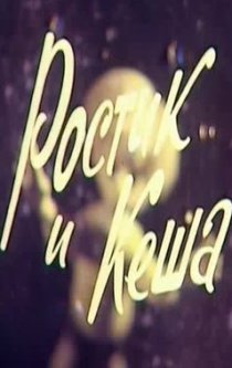 «Ростик и Кеша»