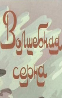 «Волшебная серна»