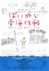 Постер «Paikaji nankai sakusen»