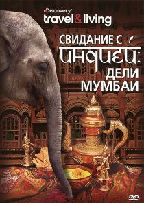 «Свидание с Индией»